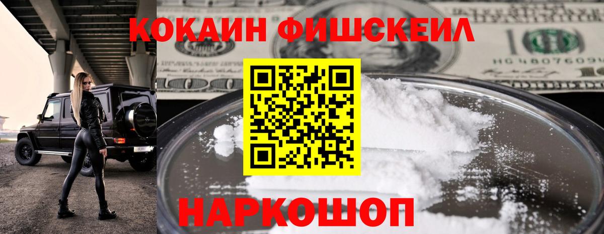 КОКАИН FishScale Рубцовск