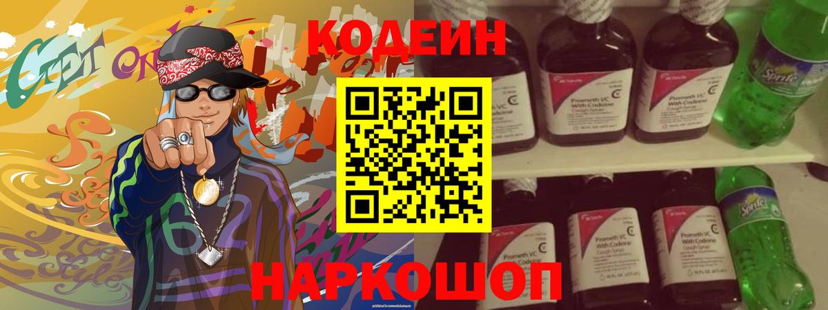 Codein напиток Lean (лин)  Вход с VPN  Рубцовск 