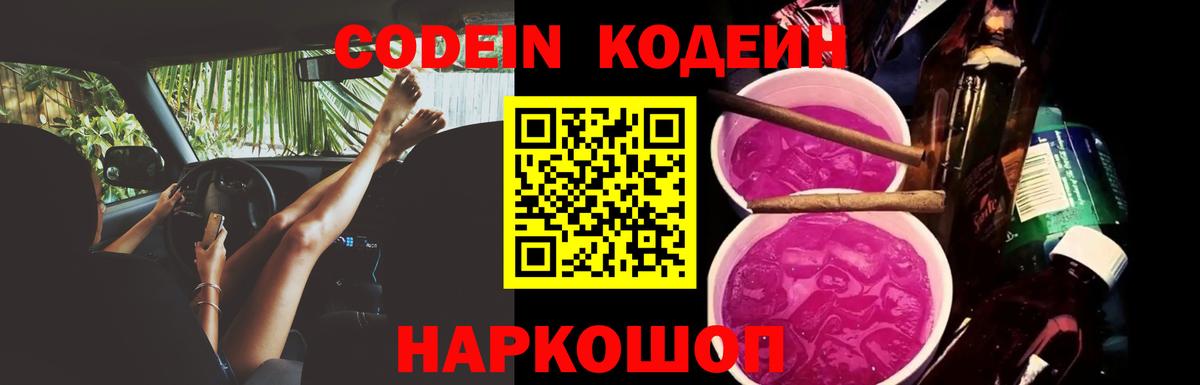 Кодеин Purple Drank Рубцовск
